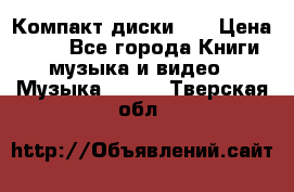 Компакт диски CD › Цена ­ 50 - Все города Книги, музыка и видео » Музыка, CD   . Тверская обл.